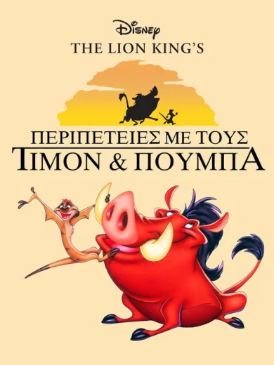 Τιμόν και Πούμπα: Η Σειρά