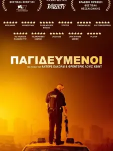 Παγιδευμένοι