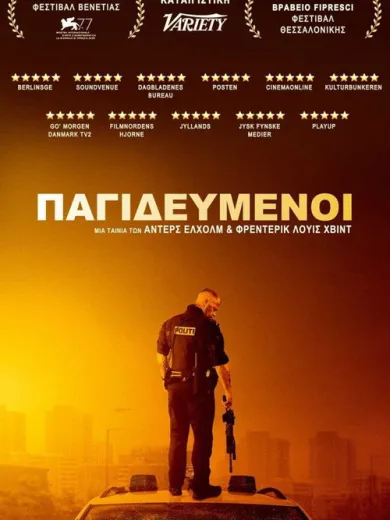 Παγιδευμένοι