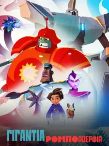 Γιγάντια Ρομποαδέρφια