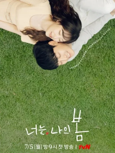 Είσαι η Άνοιξή μου