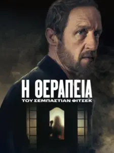 Η Θεραπεία του Σεμπάστιαν Φίτσεκ