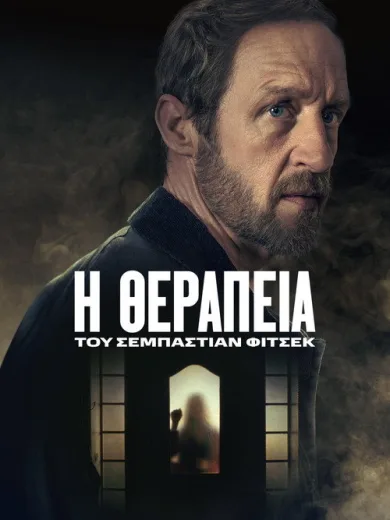 Η Θεραπεία του Σεμπάστιαν Φίτσεκ