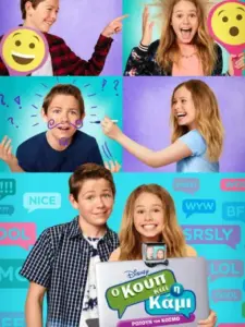 Ο Κουπ και η Κάμι Ρωτούν τον Κόσμο