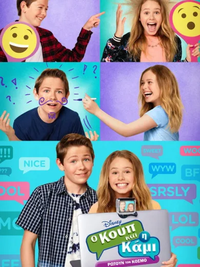 Ο Κουπ και η Κάμι Ρωτούν τον Κόσμο