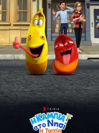 Η Κάμπια στο Νησί: Η Ταινία