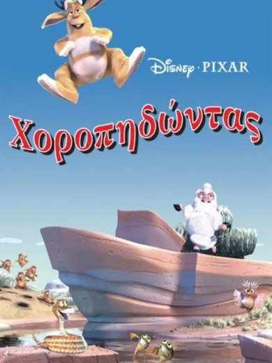 Χοροπηδώντας