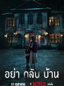 Μην Έρθεις Σπίτι