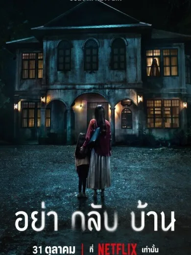 Μην Έρθεις Σπίτι