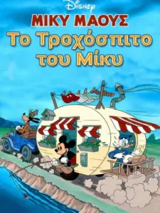 Μίκυ Μάους: Το Τροχόσπιτο του Μίκυ