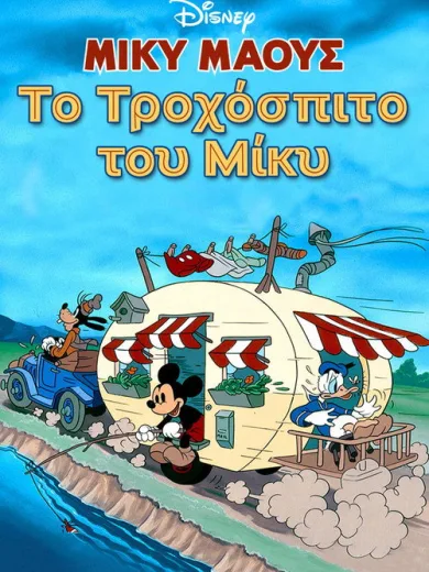 Μίκυ Μάους: Το Τροχόσπιτο του Μίκυ
