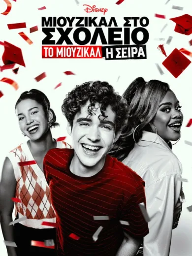 Μιούζικαλ στο Σχολείο: Το Μιούζικαλ: Η Σειρά