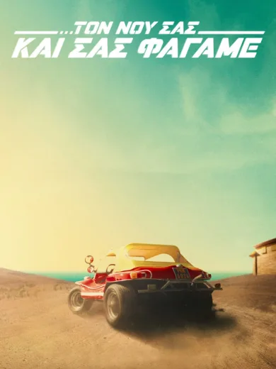 Τον Νου σας και σας Φάγαμε