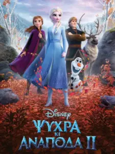 Ψυχρά κι Ανάποδα 2