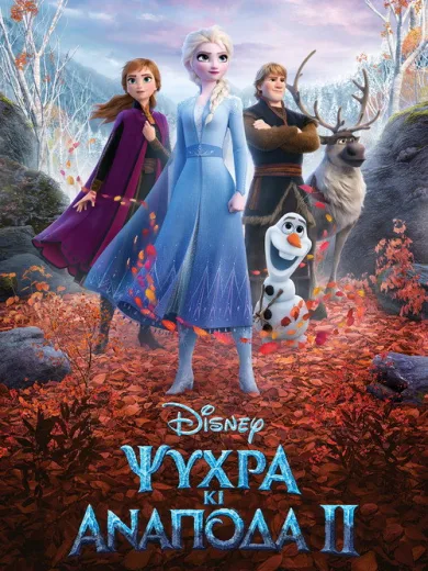 Ψυχρά κι Ανάποδα 2
