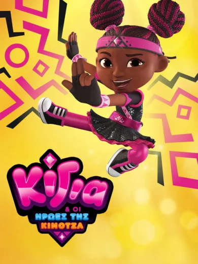 Η Κίγια και οι Ήρωες της Κιμότζα