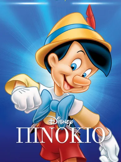Πινόκιο