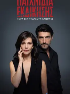 Παιχνίδια Εκδίκησης