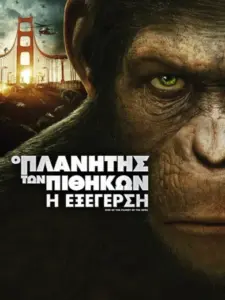 Ο Πλανήτης των Πιθήκων: Η Εξέγερση