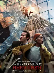 Ένα Ήσυχο Μέρος: Μέρα Πρώτη