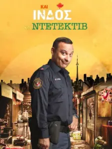 Και Ινδός και Ντετέκτιβ