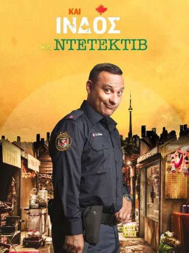 Και Ινδός και Ντετέκτιβ