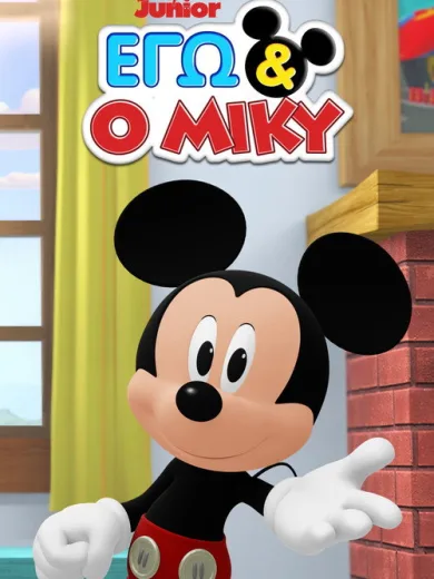 Εγώ & ο Μίκυ