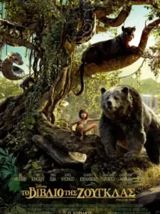 Το Βιβλίο της Ζούγκλας