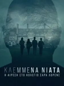 Κλεμμένα Νιάτα: Η Αίρεση στο Κολέγιο Σάρα Λόρενς