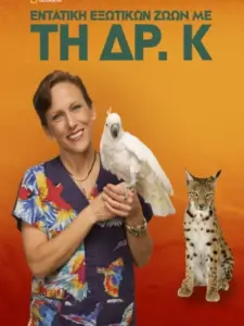 Εντατική Εξωτικών Ζώων με τη Δρ. Κ