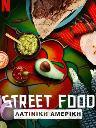 Street Food: Λατινική Αμερική