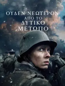 Ουδέν Νεώτερον από το Δυτικό Μέτωπο