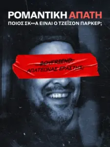 Ρομαντική Απάτη: Ποιος Σκ**ά Είναι ο Τζέισον Πόρτερ;