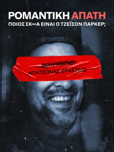 Ρομαντική Απάτη: Ποιος Σκ**ά Είναι ο Τζέισον Πόρτερ;