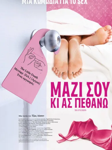 Μαζί Σου Κι Ας Πεθάνω