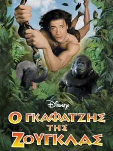 Ο Γκαφατζής της Ζούγκλας