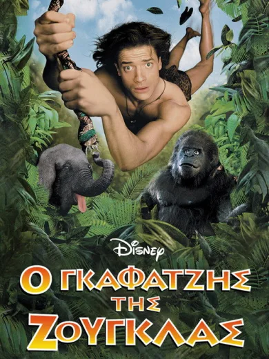 Ο Γκαφατζής της Ζούγκλας