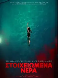 Στοιχειωμένα Νερά