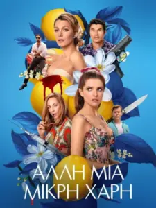 Άλλη Μια Μικρή Χάρη