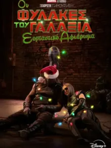 Οι Φύλακες του Γαλαξία: Εορταστικό Αφιέρωμα