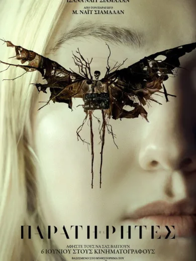 Oι Παρατηρητές