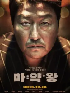 Ο Βασιλιάς των Ναρκωτικών