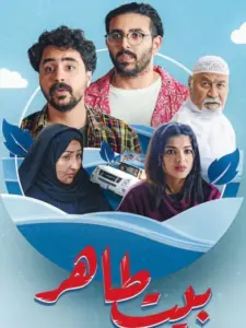 Ο Οίκος των Ταχίρ