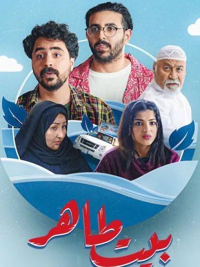 Ο Οίκος των Ταχίρ