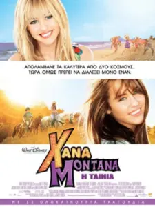 Χάνα Μοντάνα: Η Ταινία