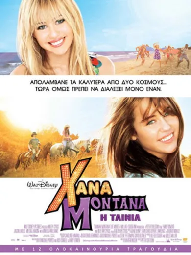 Χάνα Μοντάνα: Η Ταινία