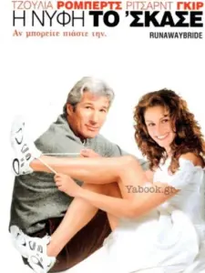 Η Νύφη Το ‘Σκασε