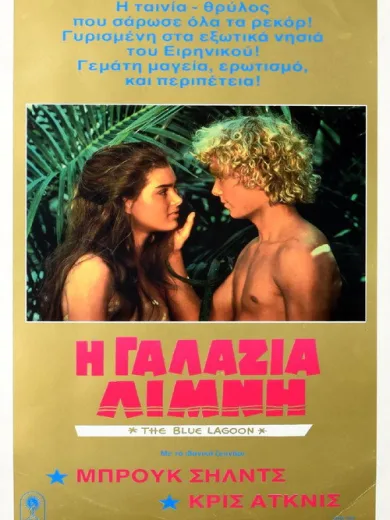 Η Γαλάζια Λίμνη