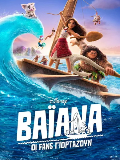 A Fan Celebration of Moana