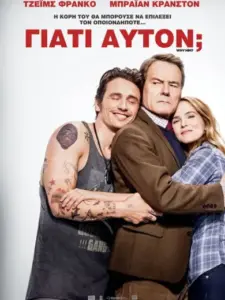 Γιατί Αυτόν;